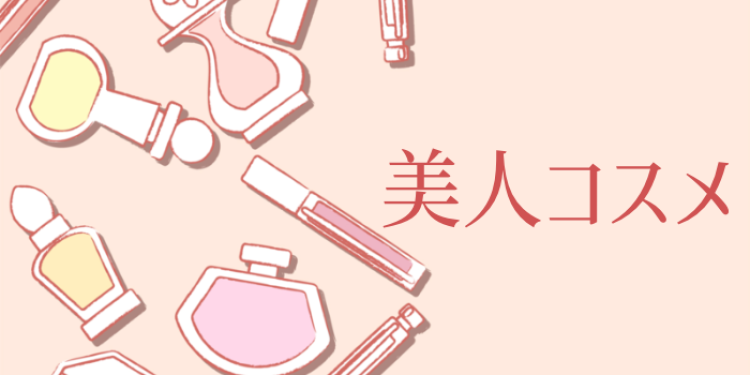 美人コスメ